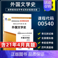 [正版]含21年4月真题自考试卷00540 0540外国文学史自考通模拟试卷历年真题赠考点串讲小抄掌中宝小册子自考通试卷