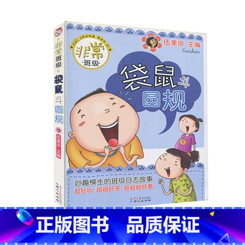 [正版]2016 非常班级 袋鼠斗圆规 伍美珍 同心出版社