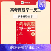 数学 高中通用 [正版]学而思2023新版高考真题举一反三题型总结数学物理生物化学高中高一高二高三年级期中期末模拟复习题