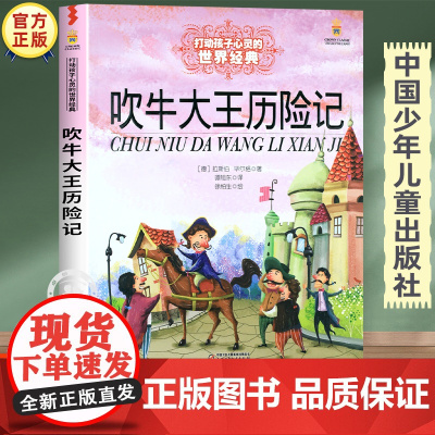 吹牛大王历险记三年级四年级课外书必读老师经典书目 中国少年儿童出版社童话故事书读物 小学生课外阅读书籍6-8-10岁正版
