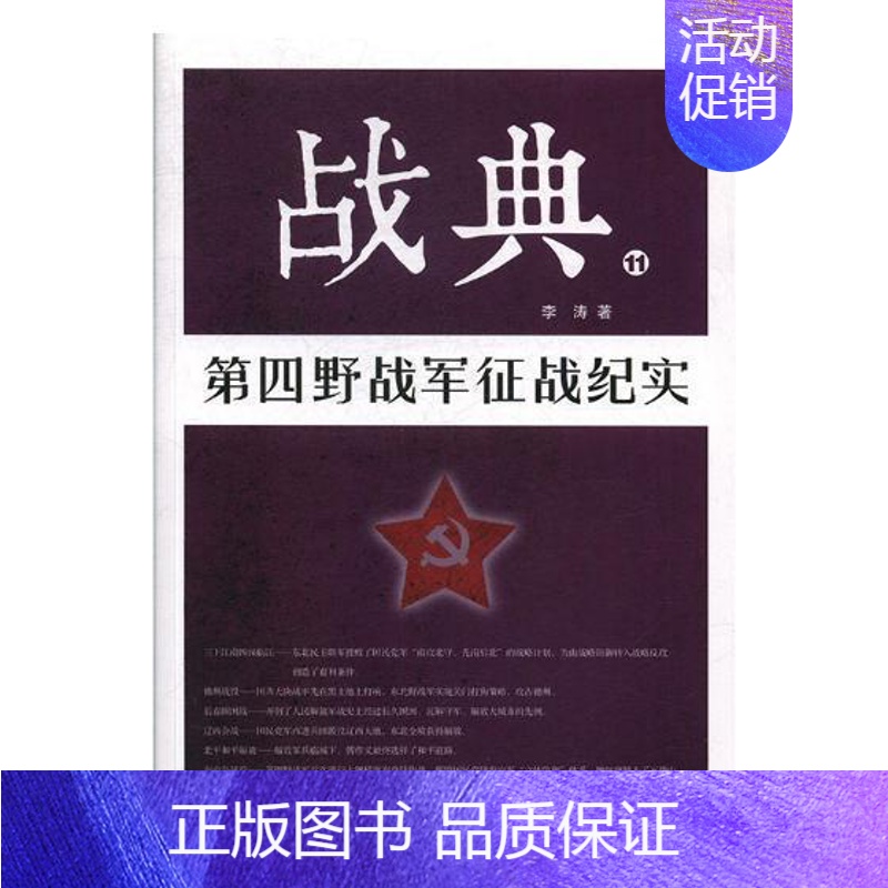 [正版]战典:11:第四野战军征战纪实书李涛纪实文学中国当代 文学书籍