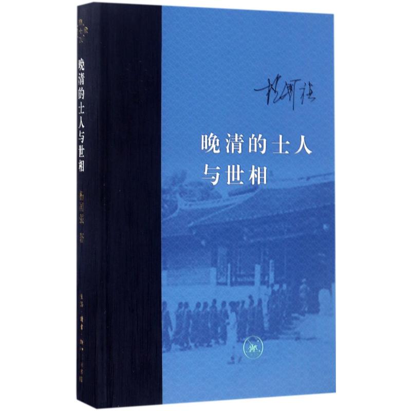 晚清的士人与世相(精装版)