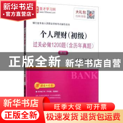 正版 个人理财(初级)过关必做1200题 圣才学习网 中国石化出版社