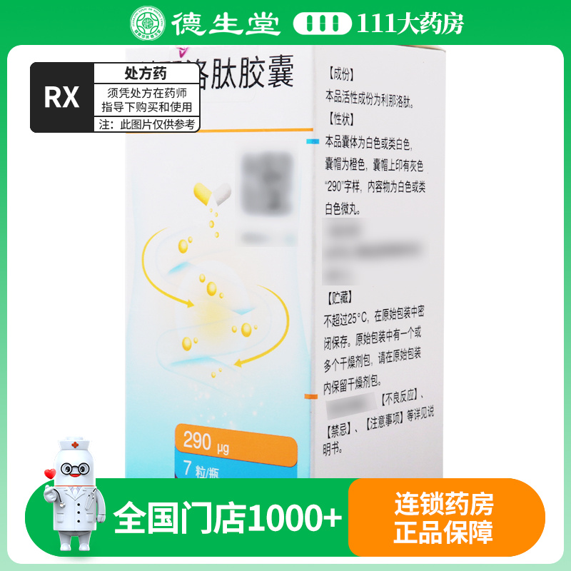 令泽舒 利那洛肽胶囊 290μg*7粒*1瓶/盒