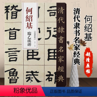 [正版]00清代隶书名家经典何绍基临乙瑛碑零基础自学入门篆刻书法字帖碑帖软笔毛笔书籍大全集硬币书法字帖毛笔字鬻