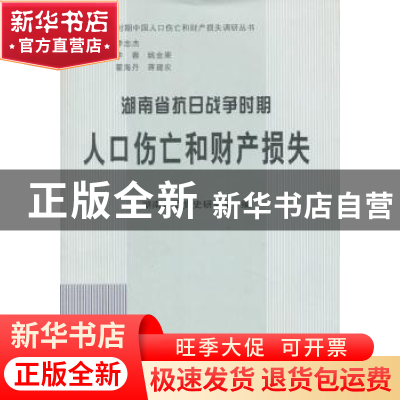 正版 湖南省抗日战争时期人口伤亡和财产损失 湖南省委党史研究室