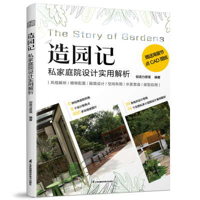 正版新书]造园记私家庭院设计实用解析创造力景观9787571340438