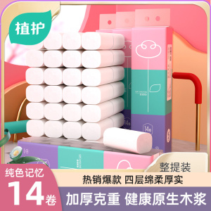 植护纯色记忆原生木浆无芯卷纸卫生纸4层厚*14卷整提装