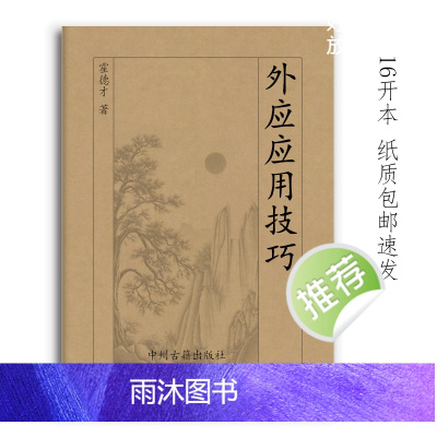 外应应用技巧 五大场景 预测点窍 霍德才著 170页 经典传统文化