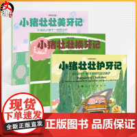 全3册 小猪壮壮美牙记+换牙记+护牙记 中英文双语 吴宣 徐青 甘泠 内容为儿童替牙期易出现的问题及替牙期口腔保健知识