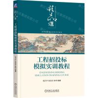 [N]工程招投标模拟实训教程(高等院校精品课程系列教材)-9787111741572