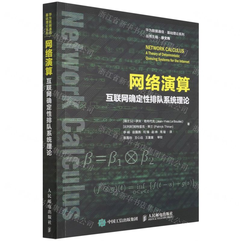 [N]网络演算(互联网确定性排队系统理论)/华为数据通信基础理论系列-9787115584632