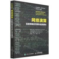 [N]网络演算(互联网确定性排队系统理论)/华为数据通信基础理论系列-9787115584632