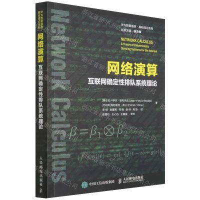 [N]网络演算(互联网确定性排队系统理论)/华为数据通信基础理论系列-9787115584632
