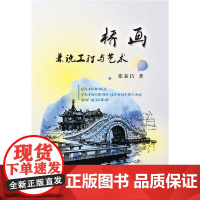 桥画—兼说工程与艺术