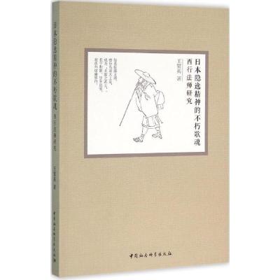 正版新书]日本隐逸精神的不朽歌魂:西行法师研究王贺英97875161