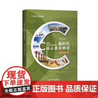 外研社 新时代核心英语教程综合英语 外研U词版 1234册 任选