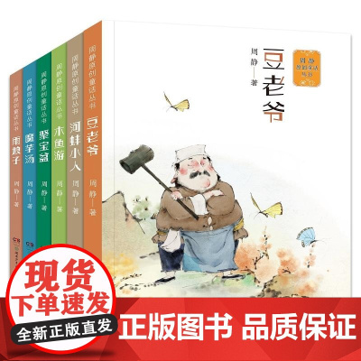 周静原创童话丛书 7-12岁儿童文学 豆老爷 河蚌小人 聚宝盆 魔芋汤 木鱼游雨娘子桃花井里桃花香太平有象课外阅读书籍小
