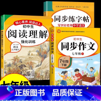 [七下]同步作文+阅读+字帖 七年级 [正版]2024七年级上册语文同步作文人教版 初一7上学期同步练习册初中高分范文精