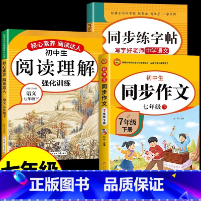 [七下]同步作文+阅读+字帖 七年级 [正版]2024七年级上册语文同步作文人教版 初一7上学期同步练习册初中高分范文精