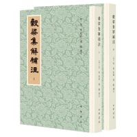音像穀梁集解补注(全二册)[晋]范宁集解 杨鹏补注