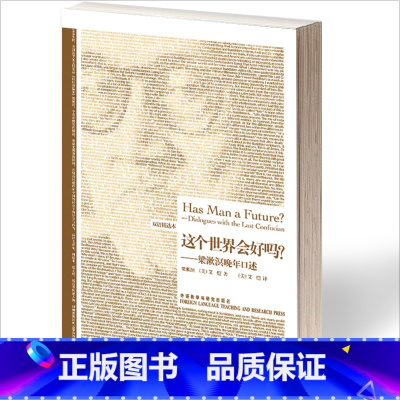 [正版]外研社图书这个世界会好吗?-梁漱溟晚年口述-博雅双语名家名作(英汉对照)