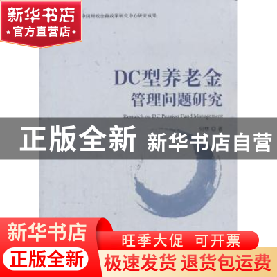 正版 DC型养老金管理问题研究 何林 经济科学出版社 978751418574