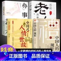 [4册]中国人的规矩+人情世故系列 [正版]抖音同款礼 中国人的规矩书籍 人情世故社交礼仪为人处世求人办事会客商务应酬称