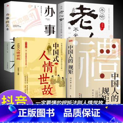 [4册]中国人的规矩+人情世故系列 [正版]抖音同款礼 中国人的规矩书籍 人情世故社交礼仪为人处世求人办事会客商务应酬称