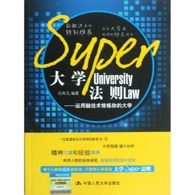 正版新书]大学SUPER法则:运用脑技术修炼你的大学吕布凡97873001