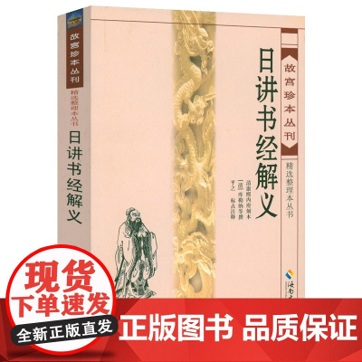 日讲书经解义 故宫珍本丛刊精选整理本丛书前清帝师经筵日讲的讲义媲美尚书直解全译尚书传大传尚书全译尚书疏证书籍
