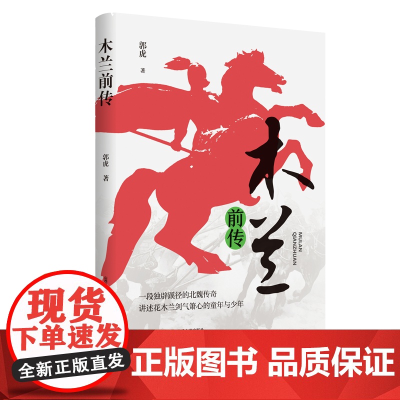 木兰前传(一段独辟蹊径的北魏传奇,讲述花木兰剑气箫心的童年与少年) 郭虎 北岳文艺出版社 正版书籍