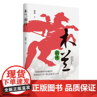 木兰前传(一段独辟蹊径的北魏传奇,讲述花木兰剑气箫心的童年与少年) 郭虎 北岳文艺出版社 正版书籍