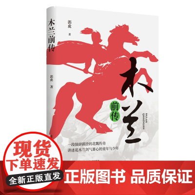 木兰前传(一段独辟蹊径的北魏传奇,讲述花木兰剑气箫心的童年与少年) 郭虎 北岳文艺出版社 正版书籍
