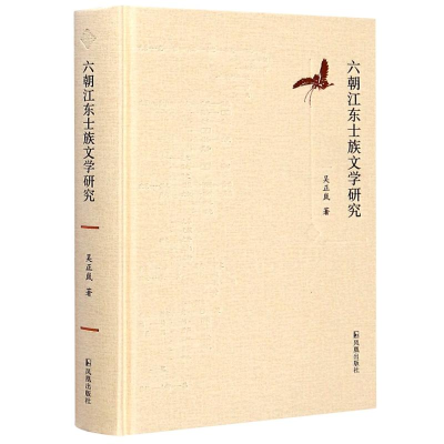 醉染图书六朝江东士族文学研究(精)9787550630666