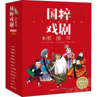 醉染图书国粹戏剧图画书 名家录制有声版(全14册)9787559031587