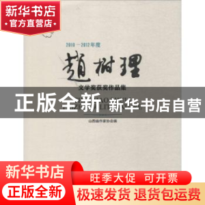 正版 2010-2012年度赵树理文学奖获奖作品集 山西省作家协会编 北