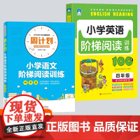 四年级小学英语+语文阶梯阅读训练全2册 全面提升核心素养培优提分全解巩固知识 小学阅读理解强化训练题