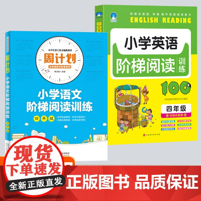 四年级小学英语+语文阶梯阅读训练全2册 全面提升核心素养培优提分全解巩固知识 小学阅读理解强化训练题