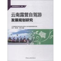 正版新书]云南露营自驾游发展规划研究中国旅游研究院昆明分院暨