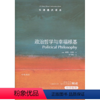 [正版]政治哲学与幸福根基牛津通识读本(牛津大学政治学教授戴维·米勒著,政法学者顾肃作序)