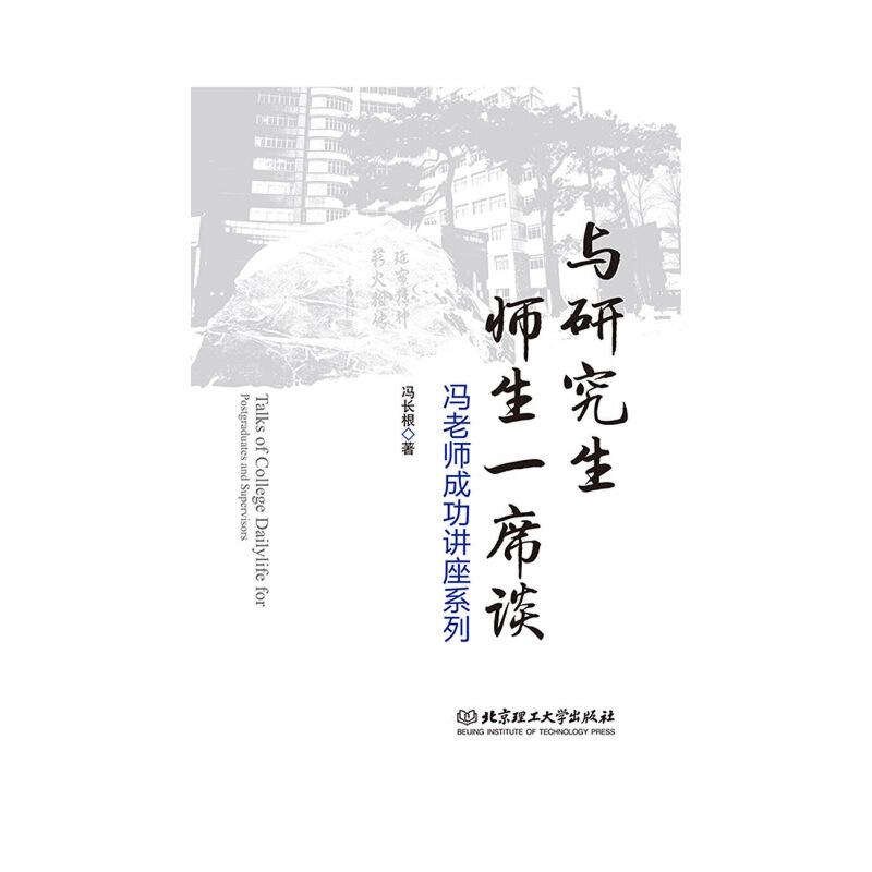 正版新书]与研究生师生一席谈:冯老师成功讲座系列冯长根9787568
