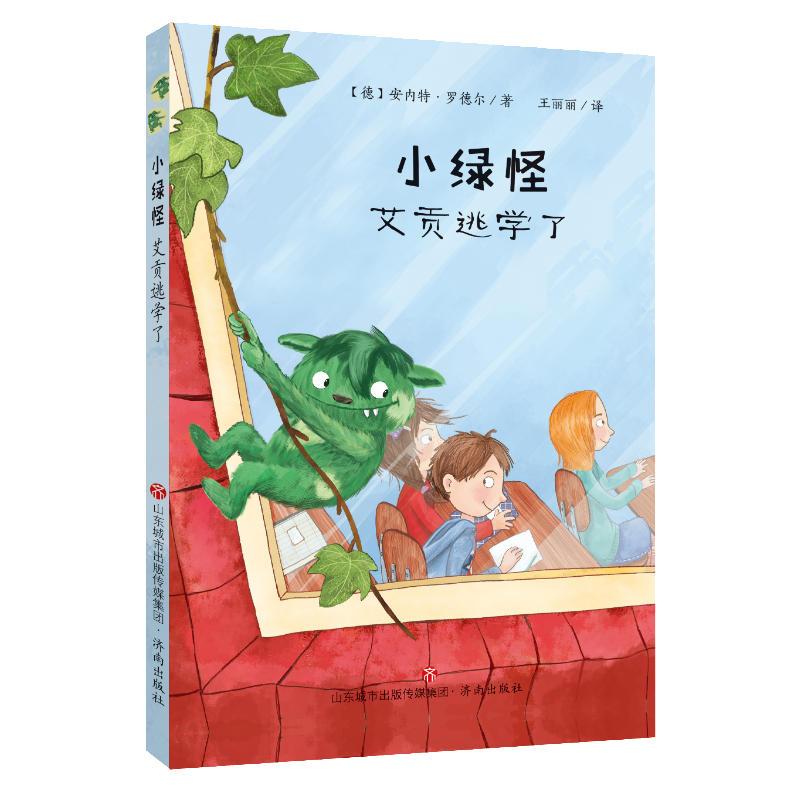 正版新书]小绿怪小绿怪:艾贡逃学了[德]安内特·罗德尔97875488
