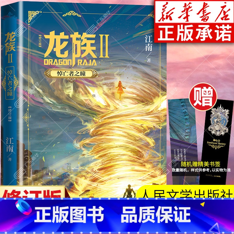 龙族2悼亡者之瞳 [正版]龙族2悼亡者之瞳 修订新版 江南著 龙族第2部 龙族幻想玄幻长篇魔幻小说 路明非卡塞尔学院青春
