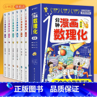 [全套6册]1分钟漫画数理化 [正版]1分钟漫画数理化全套6册斗半匠儿童启蒙书小学生三四五六年级课外阅读书籍一分钟物理化