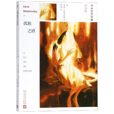 正版新书]孤独之酒伊莱娜·内米洛夫斯基9787020141999