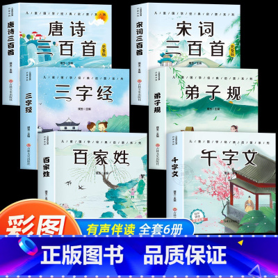 [6本]国学启蒙经典 [正版]6册 完整版全套国学启蒙注音版唐诗三百首幼儿早教三字经书儿童千字文弟子规经典书籍全集古诗3