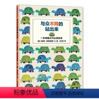 与众不同的站出来 [正版]与众不同的站出来 蒲蒲兰精装绘本 一本考眼力的游戏书形象可爱色彩丰富的动物认知书 3-6岁亲子
