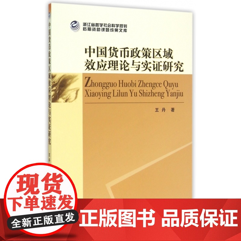 中国货币政策区域效应理论与实证研究