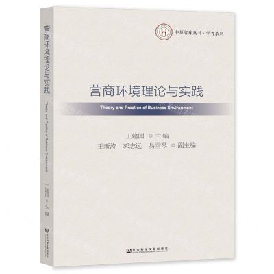 [N]营商环境理论与实践/学者系列/中原智库丛书-9787522809700